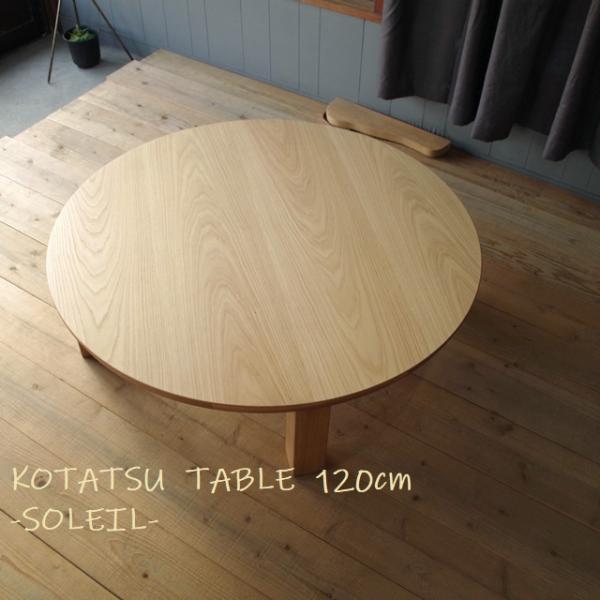 円形 こたつ 折れ脚 K-ソレイユ 120 ナラ突板 継脚付 コタツ 暖卓
