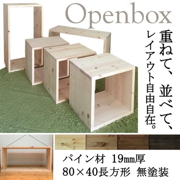 オープンボックス BOX パイン材 厚み19mm 80×40 長方形 無塗装 1 オープンボックス BOX パイン材 厚み19mm 80×40 長方形 無塗装 1