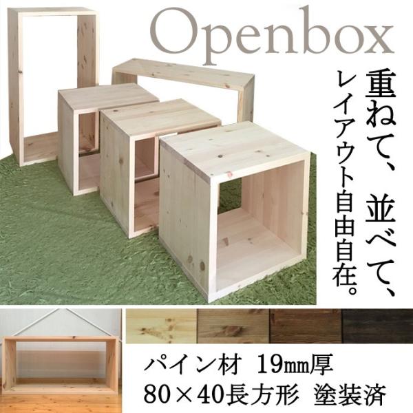 オープンボックス BOX パイン材 厚み19mm 80×40 長方形 塗装済み 1個