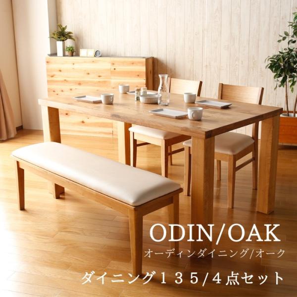 ダイニングテーブルセット 4点 ODIN オーディン (135ダイニング 