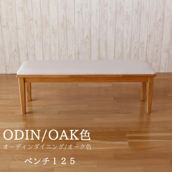 ベンチ 椅子 イス チェア ダイニングベンチ ODIN オーディン ベンチ