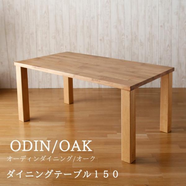 niko and ... オークダイニングテーブル150 新作 幅150cm］ダイニングテーブル150/オークシリーズ【大型家具