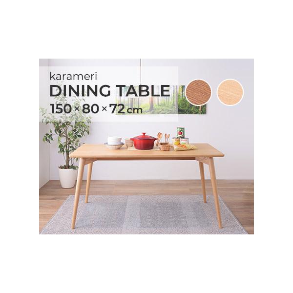 北欧風 天然木 ダイニングテーブル / カラメリ【karameri】 テーブル ダイニングテーブル 北欧風 天然木 / カラメリ【karameri