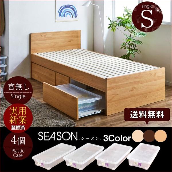 シングルベッド 収納ボックス付き 宮無し 実用新案取得商品 シングルサイズ 収納 衣替え ベッド スライドレール 衣装ケース4個付き シングル 新生活 隙間収納