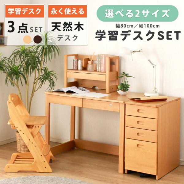 天然木 学習デスク 3点 セット 幅80cm 幅100cm デスク 上置き