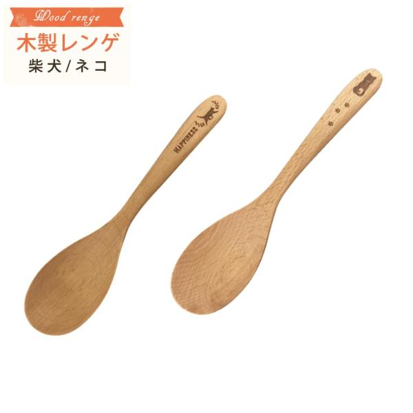 木 レンゲ 木製レンゲ レンゲ 木 木のレンゲ 天然木 おしゃれ かわいい ネコ 柴犬 子供 キッズ 食器 ナチュラル 男の子 女の子 郵便手配 代引不可商品 Ez0250 かぐわん 通販 Yahoo ショッピング