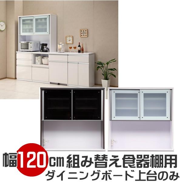 組み替え食器棚 120cm幅 ダイニングボード 上台のみ レンジ台 : ks 