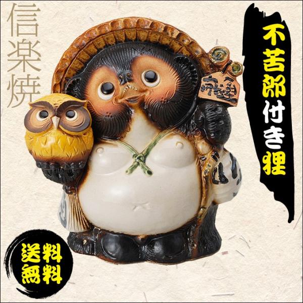 信楽焼 玄関 置物 ふくろう付狸 商売繁盛 狸 タヌキ フクロウ