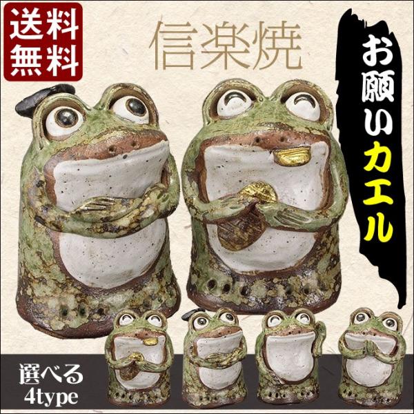 信楽焼 玄関 置物 かえる かえるの置物 かんガエル むカエル お金がカエル 願いカエル 縁起物 焼き物 陶器 信楽 蛙 カエル ku