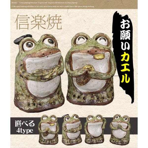 信楽焼 玄関 置物 かえる かえるの置物 かんガエル むカエル お金がカエル 願いカエル 縁起物 焼き物 陶器 信楽 蛙 カエル ku