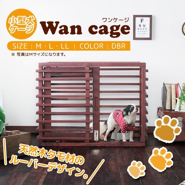 小型犬 犬用 ケージ Wan Cage ワンケージ ゲージ サイズl サークル ウッド 子犬 おしゃれ ルーバー ショッピング 木製