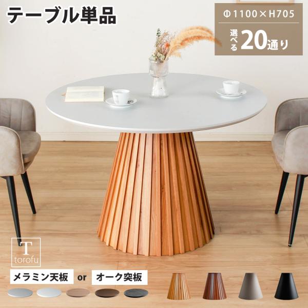 ダイニングテーブル 丸 幅110cm 天板 脚 組合せ自由 木製 メラミン天板 スチール脚