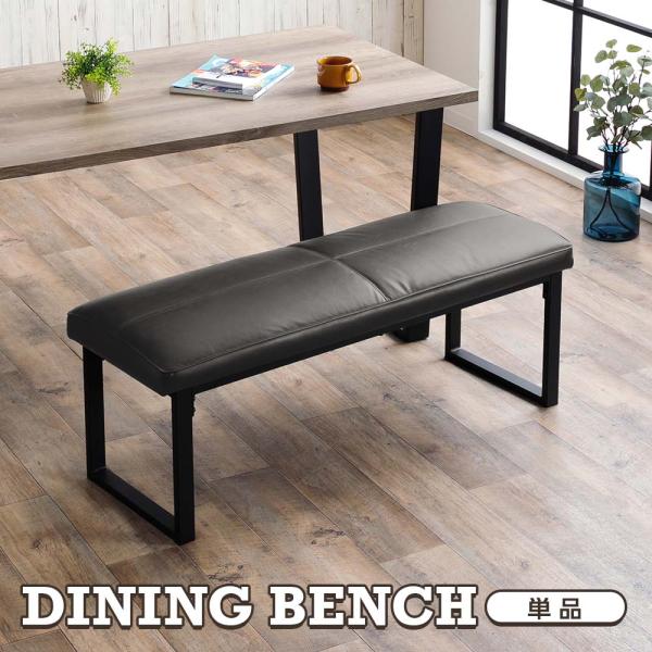 サイズW 120cm x D 42cm x H 44cm材質座面張地：PUレザー脚部：スチール（口の字型脚）仕様組立品※脚部のみお客様お取付配送につきまして【大型商品】お荷物の受け渡しについて、・集合住宅：エントランス渡し・戸建て：玄関先渡...