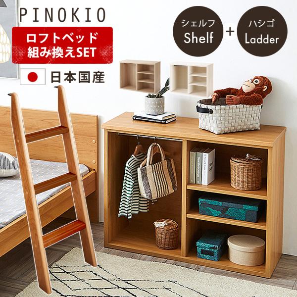 新作限定価格❣ロフトベッド シングル ロータイプ ハシゴ すのこ 引き出し 本棚 日本国産 システムベッド ピノキオ ロフトベッド組替セット 【シェルフ