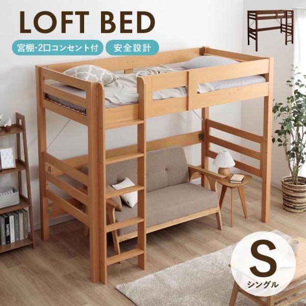ロフトベッド ハイタイプ シングル 木製 宮付き コンセント付き すのこベッド 爆買
