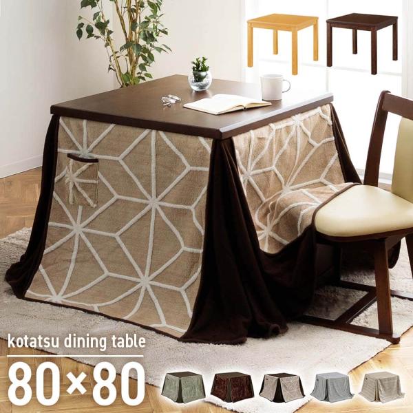 こたつテーブル 正方形 ハイタイプ 80テーブル 単品 家具調 こたつ