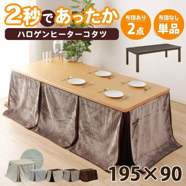こたつテーブル 長方形 ハイタイプ 195 x 90テーブル 単品  家具調 こたつ 手元コントローラー コタツテーブル 炬燵