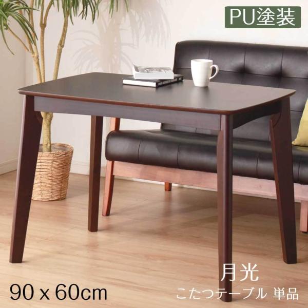 コタツテーブル 長方形 ハイタイプ 90 x 60テーブル 単品 家具調