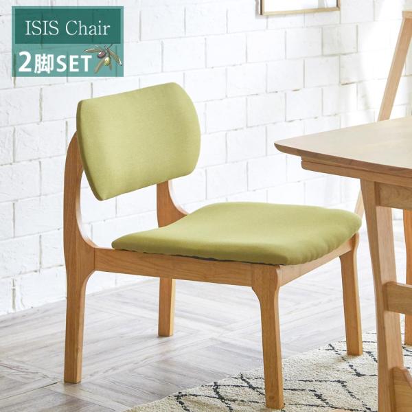 イシス 1Pチェア 【2脚セット】 ダイニングチェアー ダイニングチェア