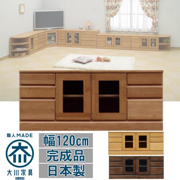 幅120cm 3段 ローボード テレビ台 開き戸 チェスト 木製 完成品 日本製 大川家具 シンプル ナチュラル 家具 インテリア リビング 寝室 収納 棚