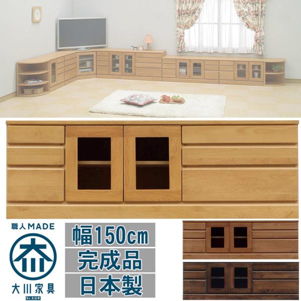 幅150cm 3段 ローボード テレビ台 開き戸 チェスト 木製 完成品 日本製 大川家具 シンプル ナチュラル 家具 インテリア リビング 寝室 収納 棚