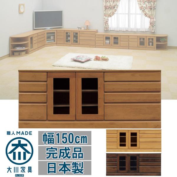 幅150cm 4段 ローボード テレビ台 開き戸 チェスト 木製 完成品 日本製 大川家具 シンプル ナチュラル 家具 インテリア リビング 寝室 収納 棚