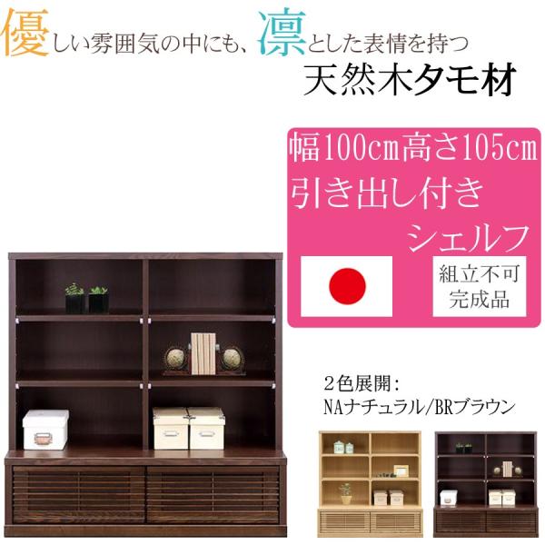 幅100cm 高さ105cm 飾り棚 タモ 天然木 完成品 日本製 大川家具 和風 北欧 インテリア 家具 リビング 収納 本棚 シェルフ キャビネット ラック 収納棚
