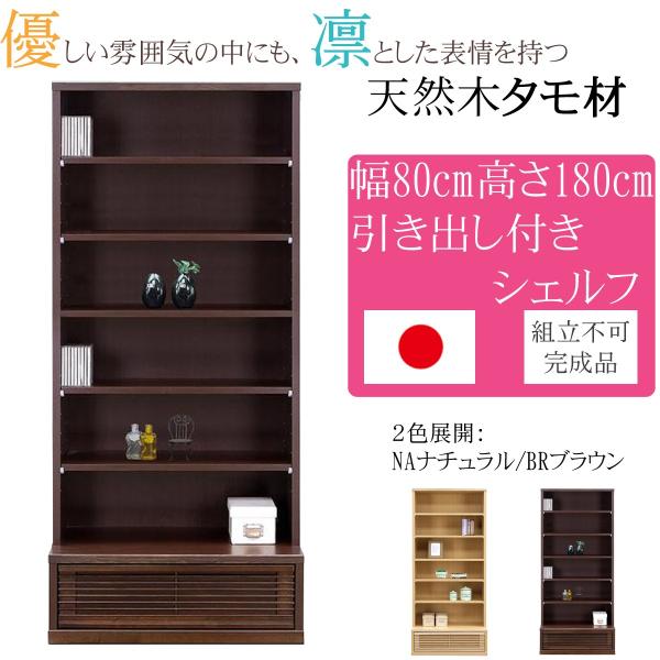 幅80cm 高さ180cm 飾り棚 タモ 天然木 完成品 日本製 大川家具 和風 北欧 インテリア 家具 リビング 収納 本棚 シェルフ キャビネット ラック