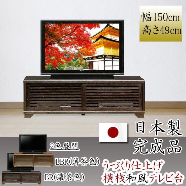 幅150cm テレビ台 ミドルタイプ 桐材 天然木 ガラス うづくり仕上げ 完成品 日本製 大川家具 和風 民芸調 インテリア 家具 リビング 収納 ローボード テレビ