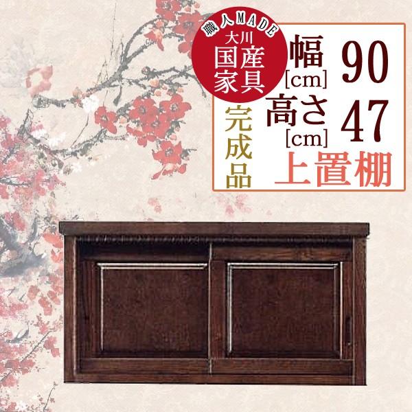 幅90cm 食器棚用 上置棚 高さ47cm 引き戸 食器棚 ブラウン 茶色 タモ材 木製 完成品 日本製 大川家具 民芸調 和風 家具 インテリア キッチン 台所 収納 棚 棚板
