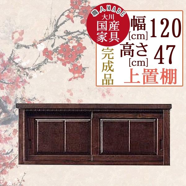 幅120cm 食器棚用 上置棚 高さ47cm 引き戸 食器棚 ブラウン 茶色 タモ材 木製 完成品 日本製 大川家具 民芸調 和風 家具 インテリア キッチン 台所 収納 棚