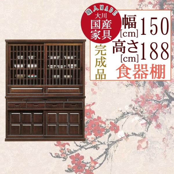 [開梱設置付] 幅150cm 引き戸 食器棚 ダイニングボード ブラウン 茶色 タモ材 木製 完成品 日本製 大川家具 民芸調 和風 家具 インテリア キッチン 台所 収納