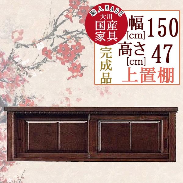 幅150cm 食器棚用 上置棚 高さ47cm 引き戸 食器棚 ブラウン 茶色 タモ材 木製 完成品 日本製 大川家具 民芸調 和風 家具 インテリア キッチン 台所 収納 棚