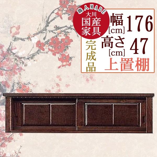 幅176cm 食器棚用 上置棚 高さ47cm 引き戸 食器棚 ブラウン 茶色 タモ材 木製 完成品 日本製 大川家具 民芸調 和風 家具 インテリア キッチン 台所 収納 棚