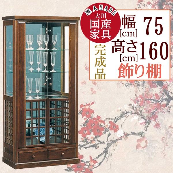 幅75cm ライト付き 開き戸 飾り棚 キャビネット ブラウン 茶色 タモ材 木製 ガラス 完成品 日本製 大川家具 民芸調 和風 家具 インテリア リビング 和室 収納