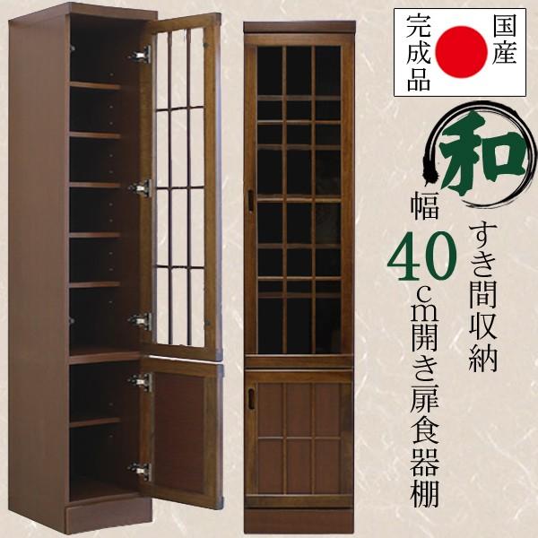 幅40cm 隙間収納 食器棚 開き戸タイプ ブラウン 茶色 ケバンス材 ガラス 木製 木目調 完成品 日本製 大川家具 家具 インテリア 和風 民芸調 キッチン 台所 収納