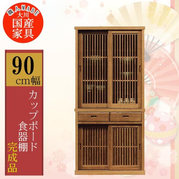 幅90cm 引き戸 食器棚 カップボード ナチュラル タモ材 木製 木目調