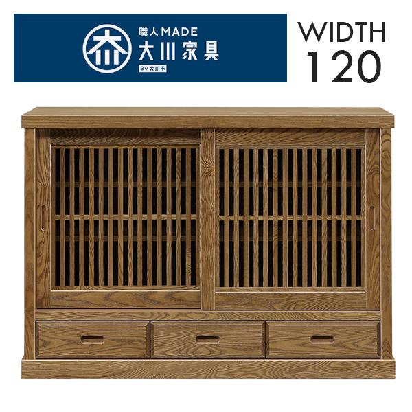 幅120cm 引き戸 サイドボード リビングボード タモ材 木製 ガラス 完成品 日本製 大川家具 民芸調 和風 ジャパンディ 家具 インテリア リビング 和室 収納