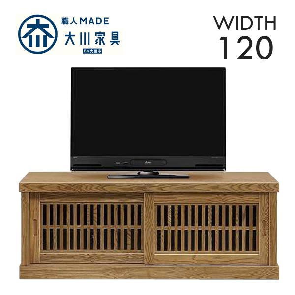 幅120cm テレビ台 ミドルタイプ タモ材 天然木 ガラス うづくり仕上げ 完成品 日本製 大川家具 和風 民芸調 インテリア 家具 リビング 収納 ローボード テレビ