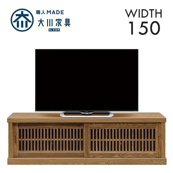 幅150cm テレビ台 ミドルタイプ タモ材 天然木 ガラス うづくり仕上げ 完成品 日本製 大川家具 和風 民芸調 インテリア 家具 リビング 収納 ローボード テレビ