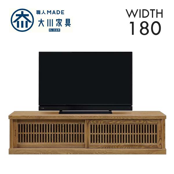 幅180cm テレビ台 ミドルタイプ タモ材 天然木 ガラス うづくり仕上げ 完成品 日本製 大川家具 和風 民芸調 インテリア 家具 リビング 収納 ローボード テレビ