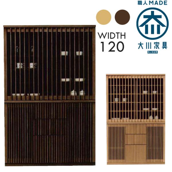 [開梱設置付] 幅120cm 高さ190cm 開き戸 ダイニングボード 食器棚 引き出し付き カップボード タモ材 天然木 ガラス 木製 和風 大川家具 家具 インテリア 和風