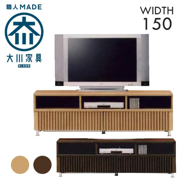 幅150cm テレビ台 ミドルタイプ タモ材 天然木 縦格子 TVボード 完成品 日本製 大川家具 和風 民芸調 インテリア 家具 リビング 収納 ローボード テレビ