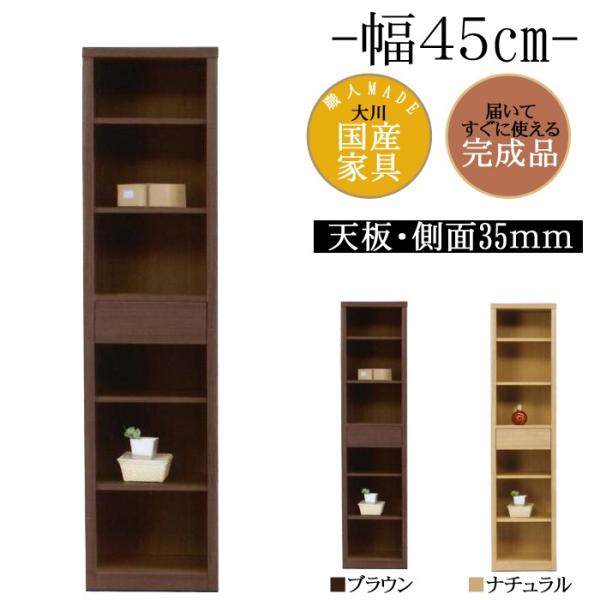 幅45cm 引出し付き 飾り棚 フリーボード タモ 天然木 完成品 日本製 大川家具 シンプル カフェ インテリア 家具 リビング 勉強部屋 収納 棚 本棚 ラック