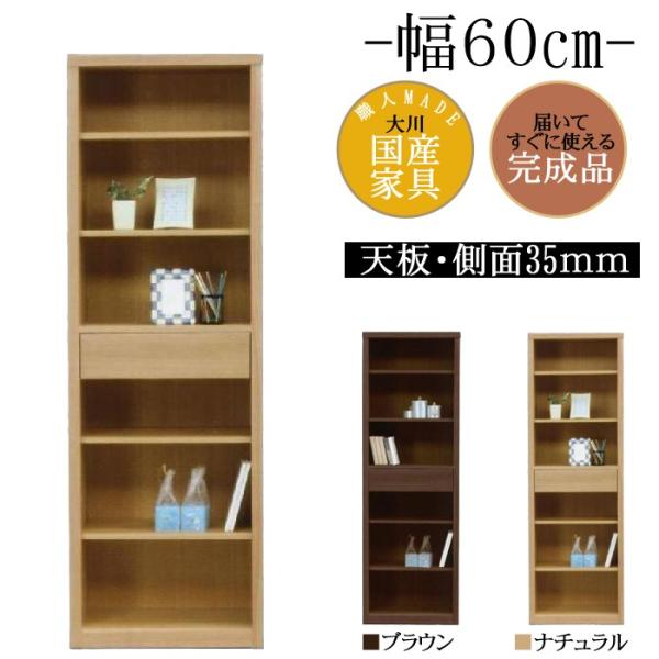 幅60cm 引出し付き 飾り棚 フリーボード タモ 天然木 完成品 日本製 大川家具 シンプル カフェ インテリア 家具 リビング 勉強部屋 収納 棚 本棚 ラック