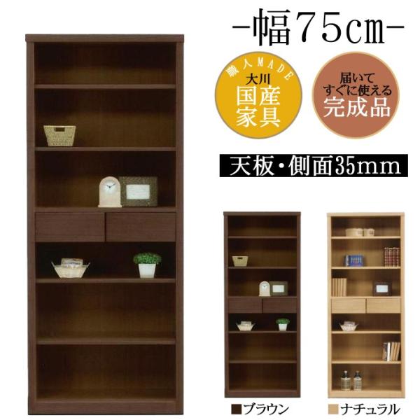 幅75cm 引出し付き 飾り棚 フリーボード タモ 天然木 完成品 日本製 大川家具 シンプル カフェ インテリア 家具 リビング 勉強部屋 収納 棚 本棚 ラック