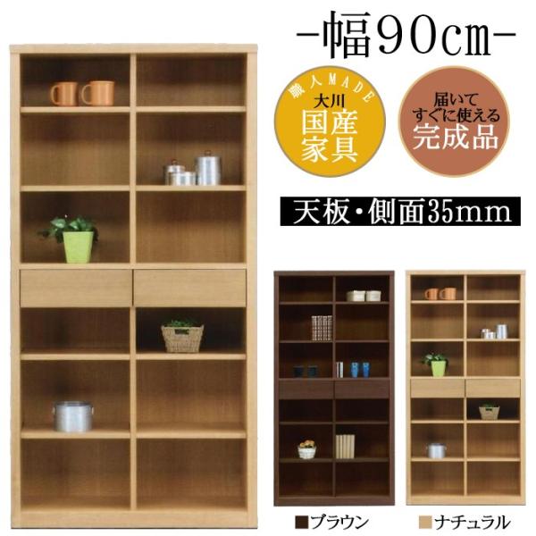 [開梱設置付] 幅90cm 引出し付き 飾り棚 フリーボード タモ 天然木 完成品 日本製 大川家具 シンプル カフェ インテリア 家具 リビング 勉強部屋 収納 棚