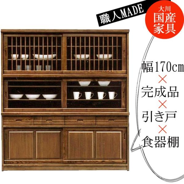 開梱設置付] 幅170cm 引き戸 食器棚 ブラウン 茶色 タモ材 ガラス 木製