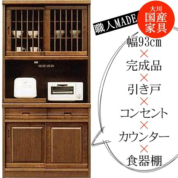 [開梱設置付] 幅93cm 引き戸 キッチンボード ブラウン 茶色 タモ材 ガラス 木製 木目調 完成品 日本製 大川家具 家具 インテリア 和風 民芸調 キッチン 台所