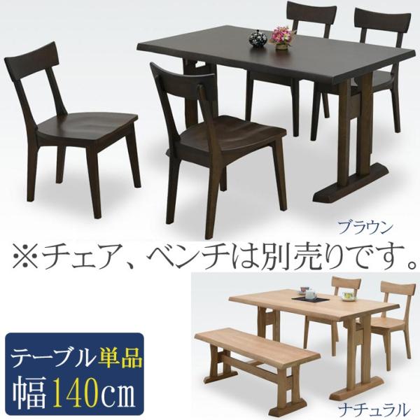 幅140cm ダイニングテーブル 食卓テーブル アッシュ材 木製 シンプル カフェ 家具 インテリア ダイニング 食卓 キッチンテーブル 食堂テーブル